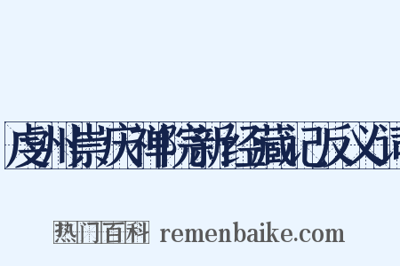 虔州崇庆禅院新经藏记反义词是什么意思的图片